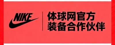 耐克品牌logo,体球网官方装备合作伙伴
