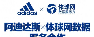 阿迪达斯品牌logo,体球网数据服务合作方