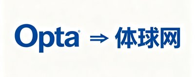 Opta体育数据公司logo,体球网数据源合作方
