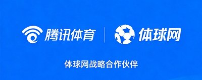 腾讯体育logo,体球网战略合作伙伴